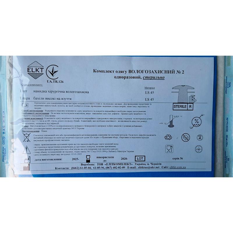 Комплект одягу Вологозахисний №2, стерильно, Бренд ELKT